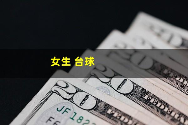 女生 台球
